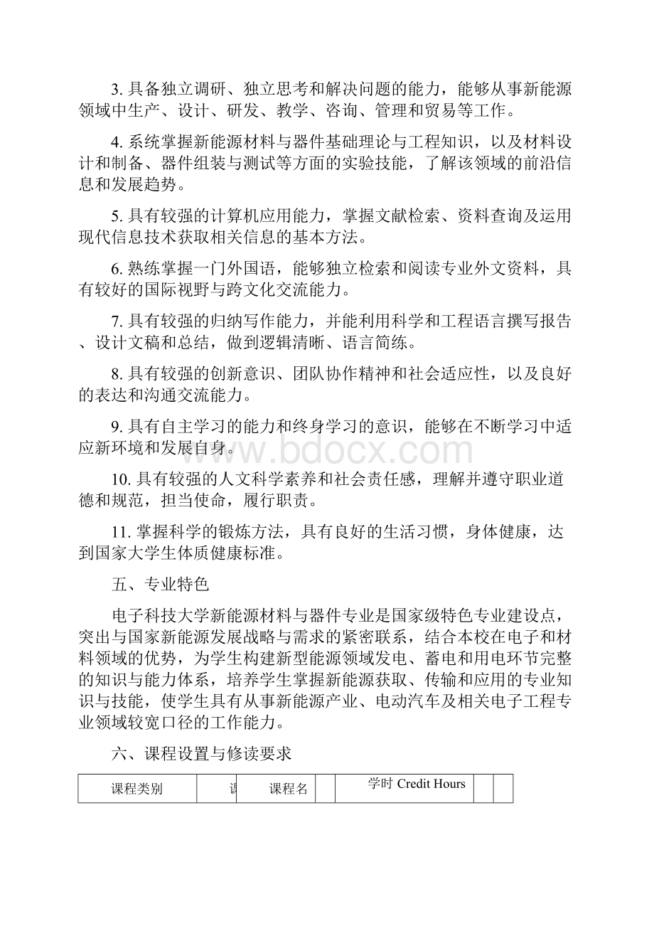 新能源材料与器件专业本科人才培养方案Word文档格式.docx_第2页