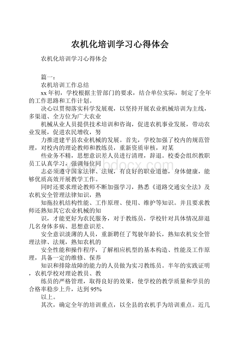 农机化培训学习心得体会Word文档下载推荐.docx_第1页