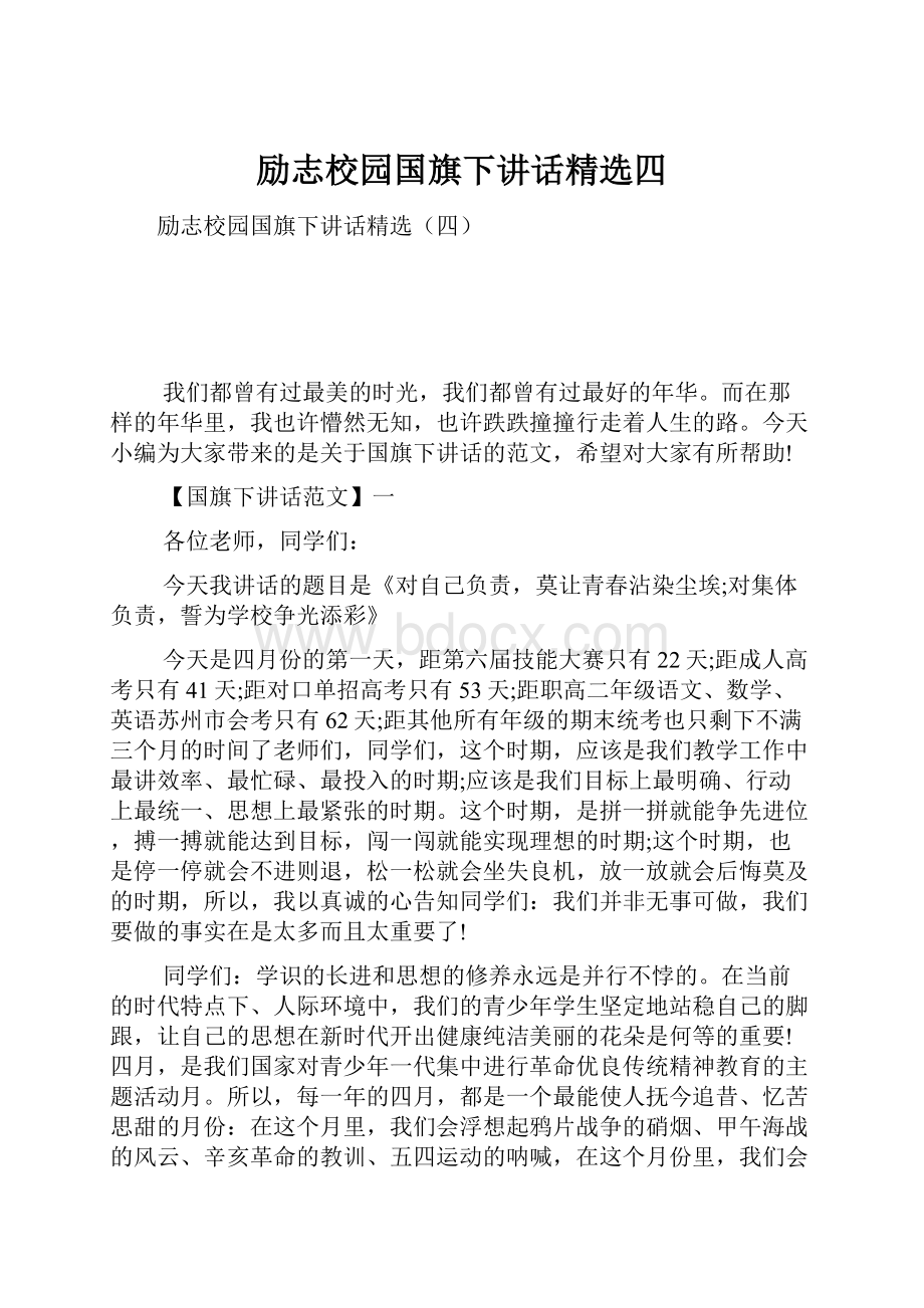 励志校园国旗下讲话精选四.docx