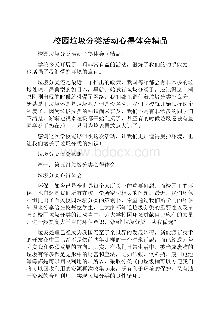 校园垃圾分类活动心得体会精品文档格式.docx