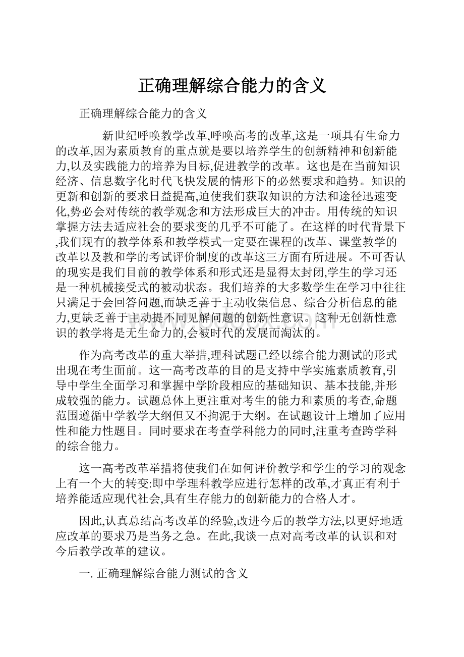 正确理解综合能力的含义Word文档下载推荐.docx_第1页