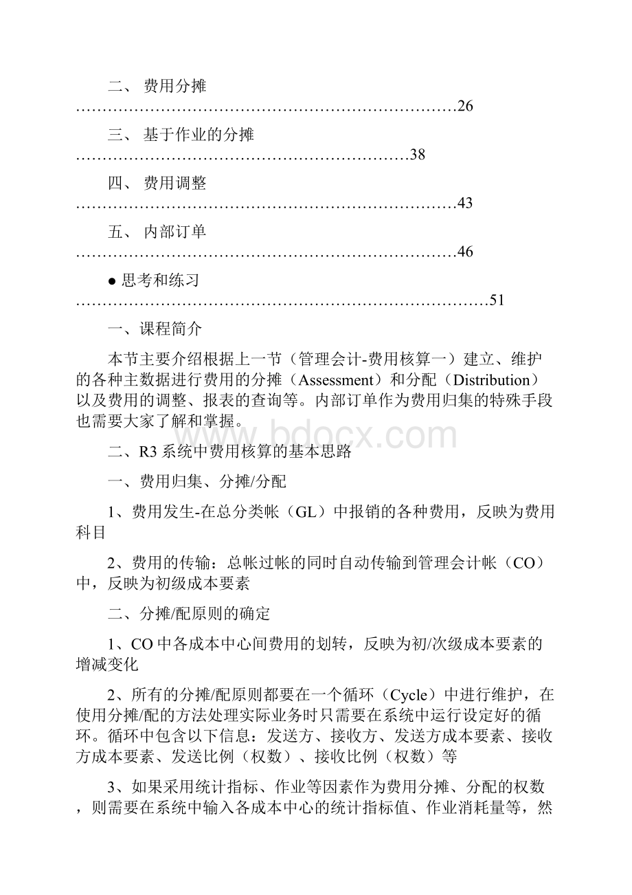 管理会计培训教材Word格式.docx_第2页