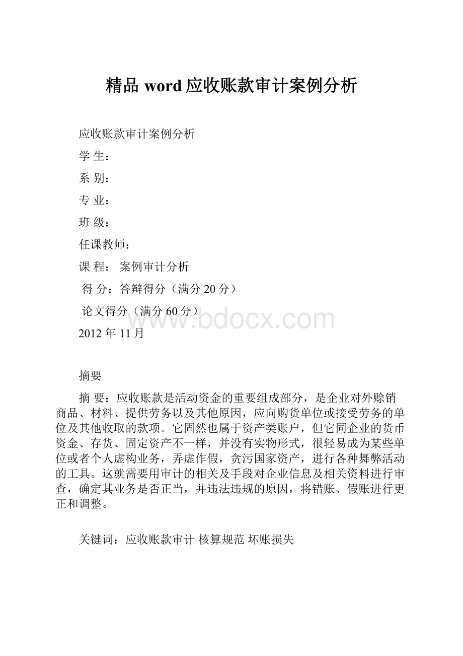 精品word应收账款审计案例分析.docx