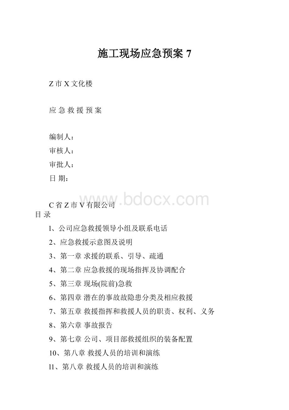 施工现场应急预案7.docx_第1页