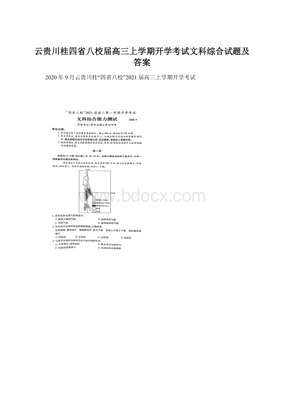 云贵川桂四省八校届高三上学期开学考试文科综合试题及答案Word文档格式.docx_第1页