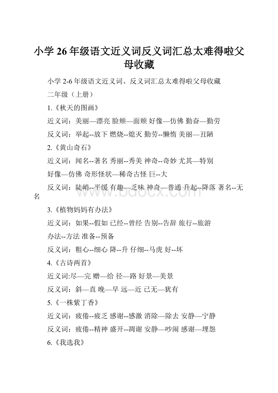 小学26年级语文近义词反义词汇总太难得啦父母收藏.docx_第1页