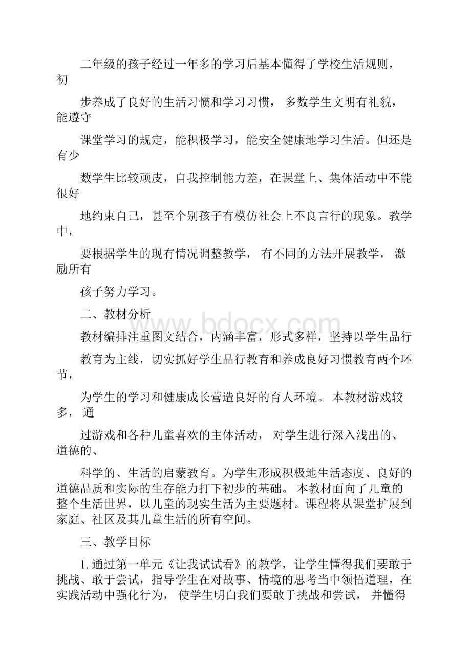 新版部编人教版二年级下册道德与法治教学计划与全册教案.docx_第2页