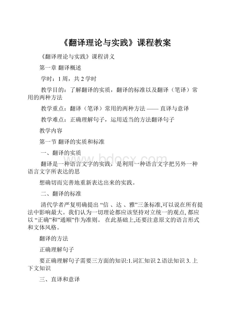 《翻译理论与实践》课程教案.docx_第1页