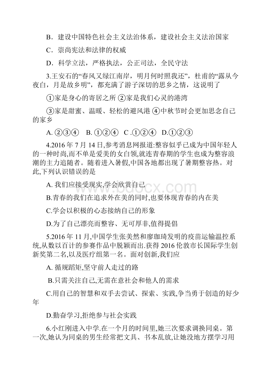 部编版道德与法治七年级下册期末考试试题附参考答案Word文档下载推荐.docx_第2页