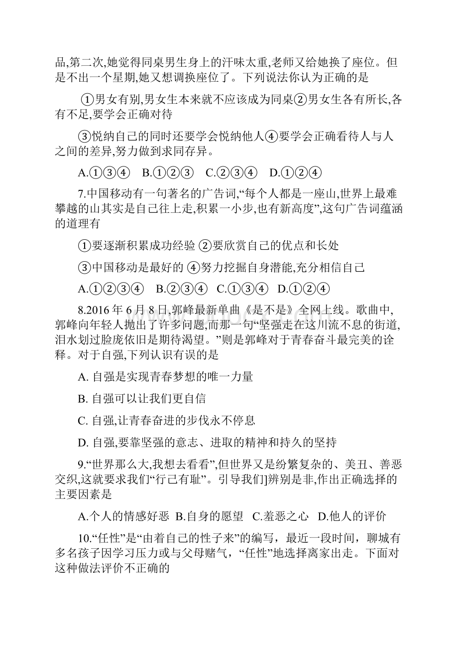 部编版道德与法治七年级下册期末考试试题附参考答案Word文档下载推荐.docx_第3页