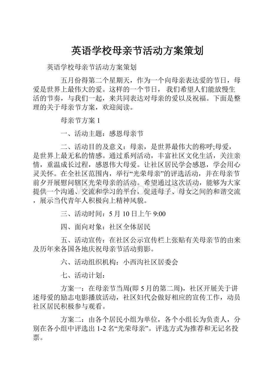 英语学校母亲节活动方案策划Word格式.docx