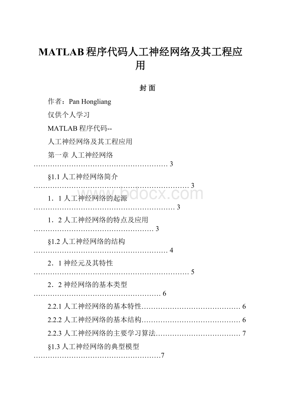 MATLAB程序代码人工神经网络及其工程应用.docx_第1页