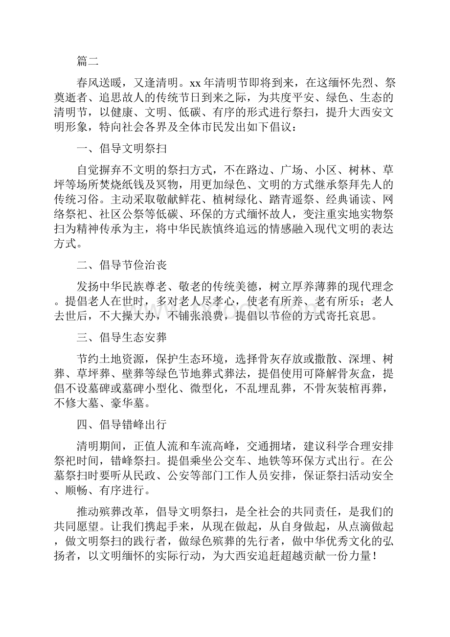 清明文明祭扫倡议书精选10篇.docx_第2页