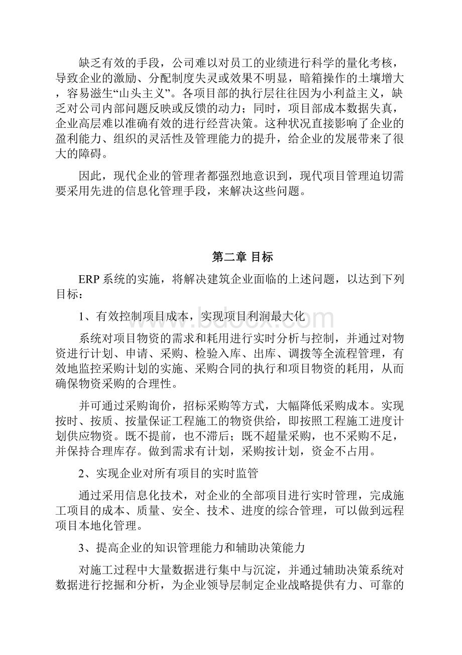 建筑企业ERP解决方案.docx_第2页