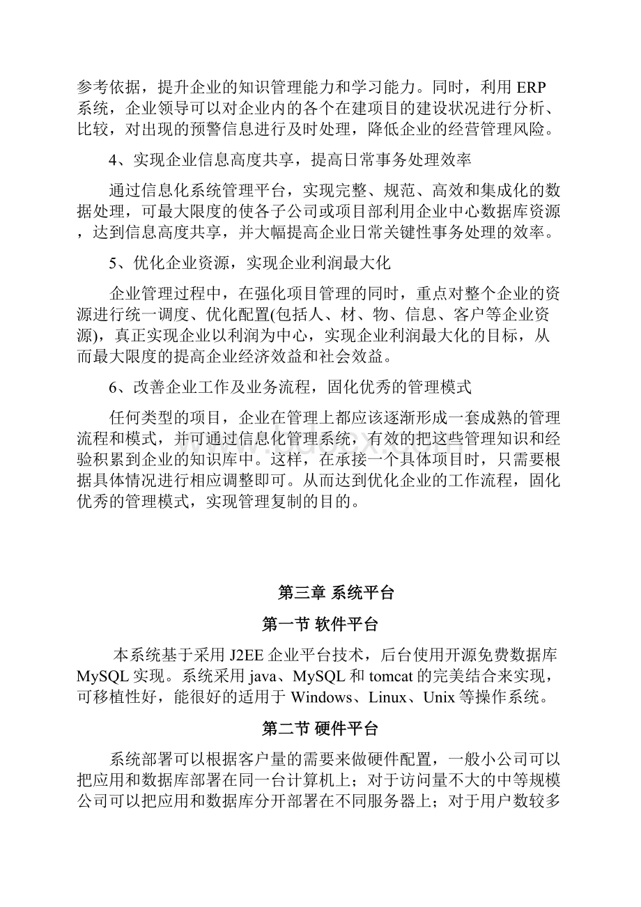 建筑企业ERP解决方案Word格式.docx_第3页