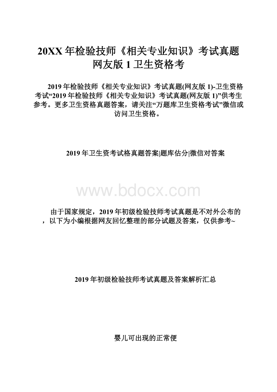 20XX年检验技师《相关专业知识》考试真题网友版1卫生资格考Word文档格式.docx