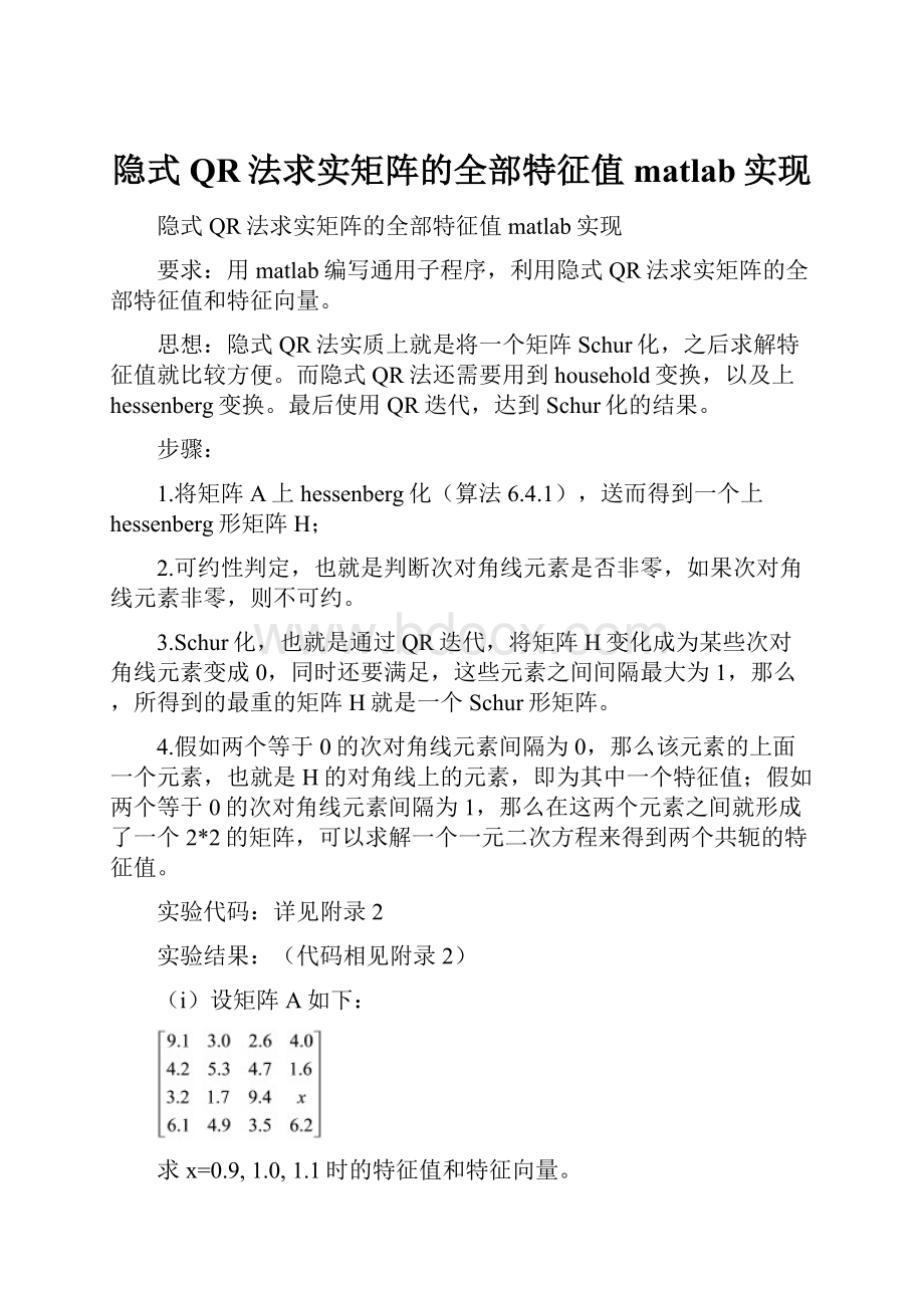 隐式QR法求实矩阵的全部特征值matlab实现.docx_第1页