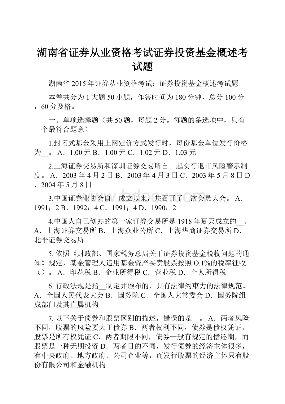 湖南省证券从业资格考试证券投资基金概述考试题Word文档格式.docx