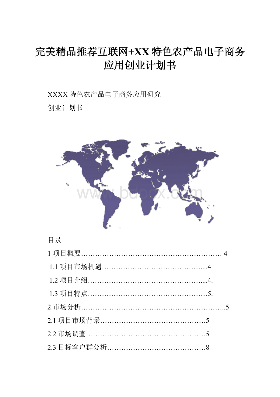 完美精品推荐互联网+XX特色农产品电子商务应用创业计划书.docx