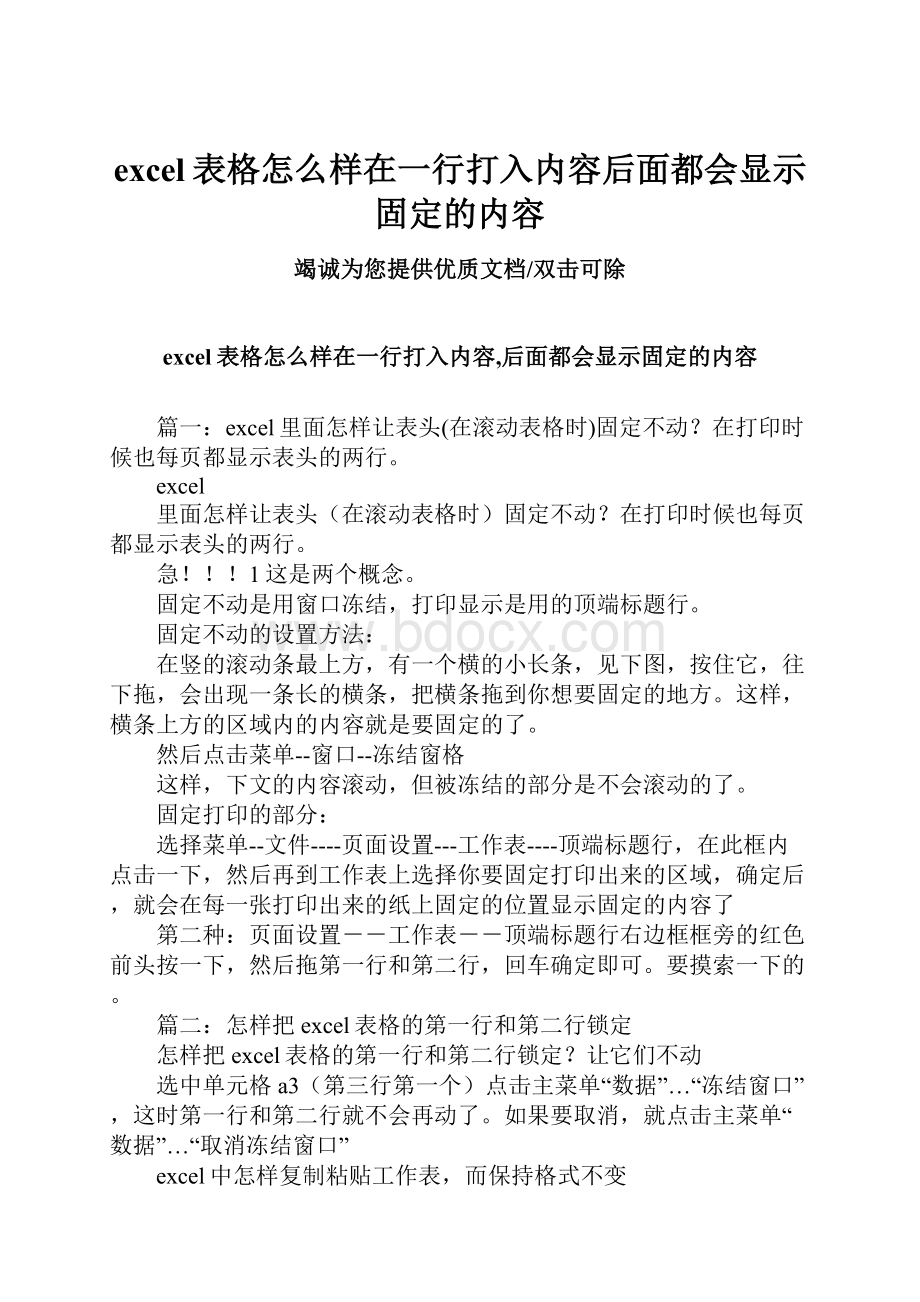 excel表格怎么样在一行打入内容后面都会显示固定的内容文档格式.docx