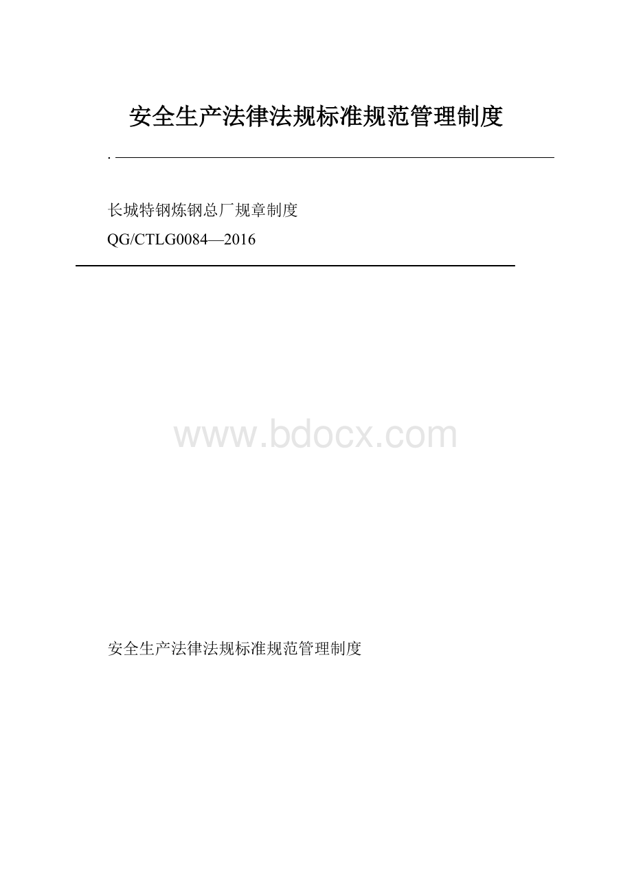 安全生产法律法规标准规范管理制度.docx_第1页