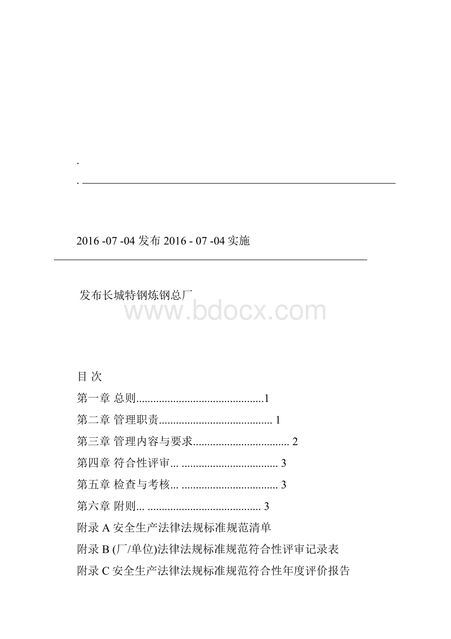 安全生产法律法规标准规范管理制度Word文档下载推荐.docx_第2页