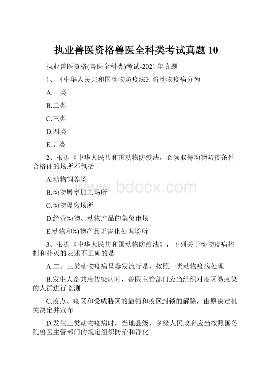 执业兽医资格兽医全科类考试真题10Word格式.docx