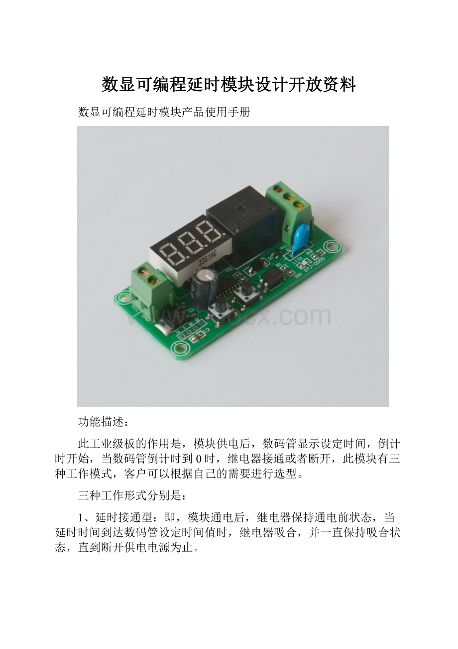 数显可编程延时模块设计开放资料.docx_第1页