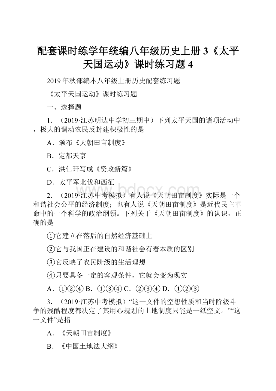 配套课时练学年统编八年级历史上册3《太平天国运动》课时练习题4Word下载.docx