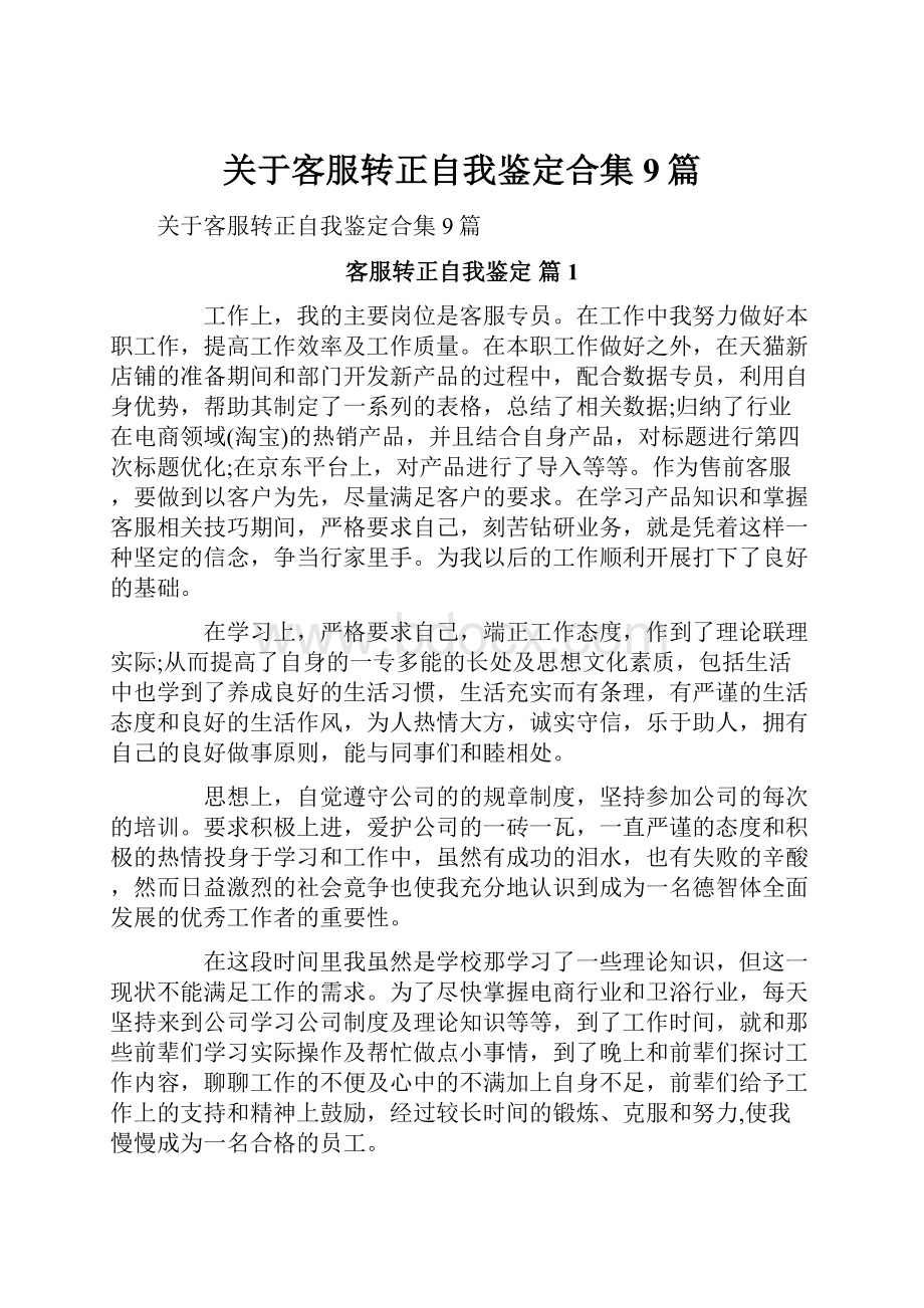 关于客服转正自我鉴定合集9篇.docx_第1页