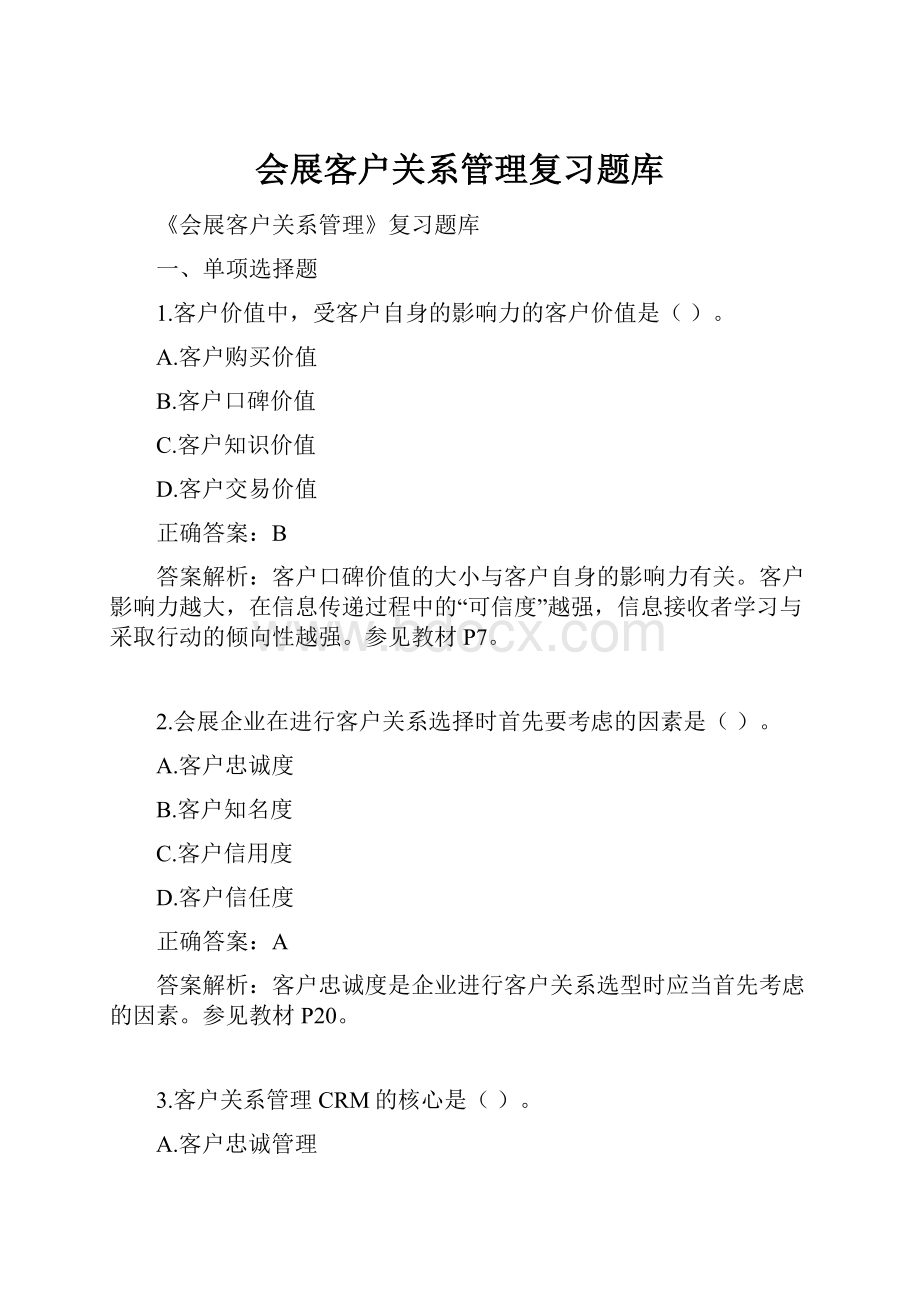 会展客户关系管理复习题库Word文件下载.docx_第1页