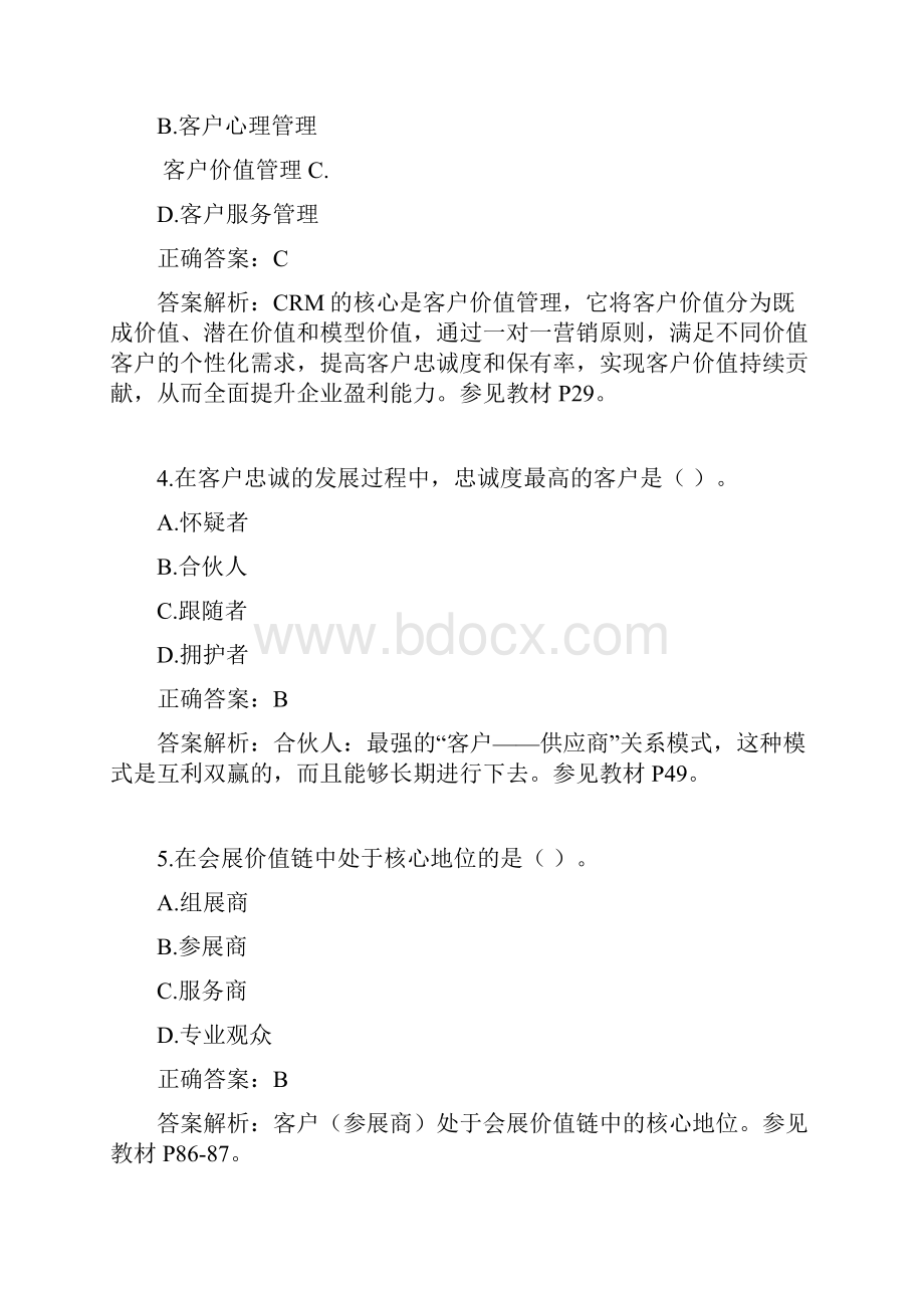 会展客户关系管理复习题库Word文件下载.docx_第2页