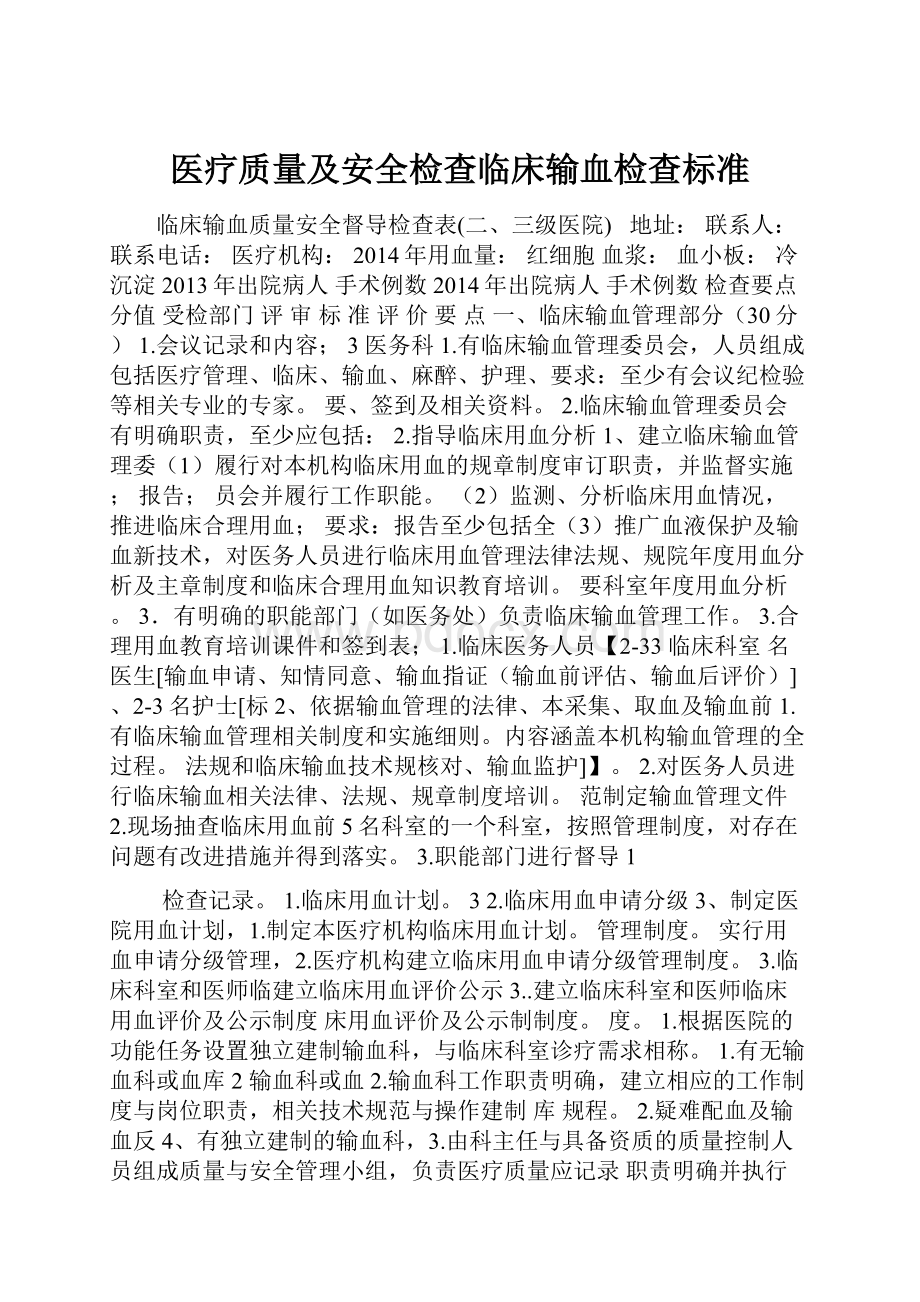 医疗质量及安全检查临床输血检查标准.docx_第1页