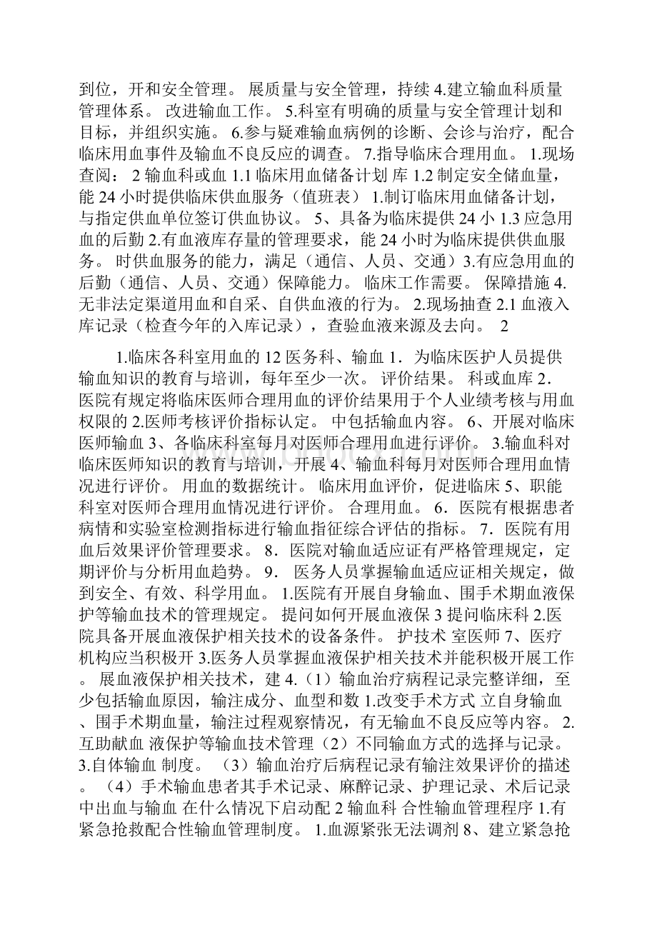 医疗质量及安全检查临床输血检查标准.docx_第2页