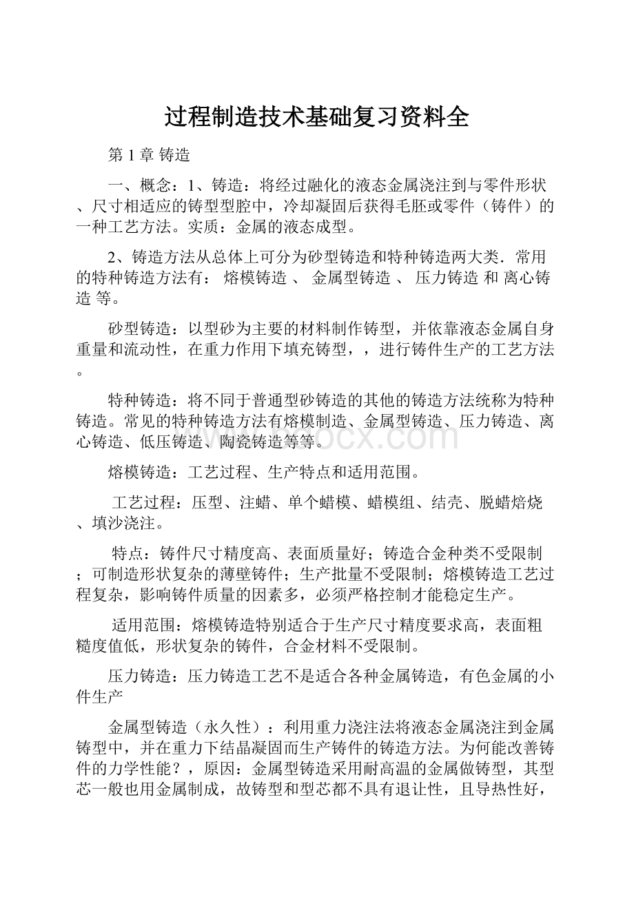 过程制造技术基础复习资料全.docx