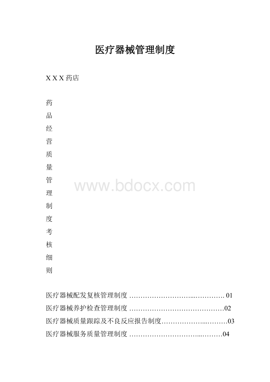 医疗器械管理制度.docx