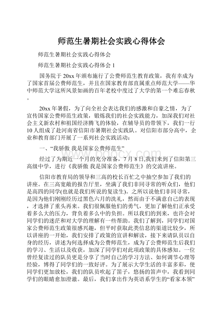 师范生暑期社会实践心得体会.docx