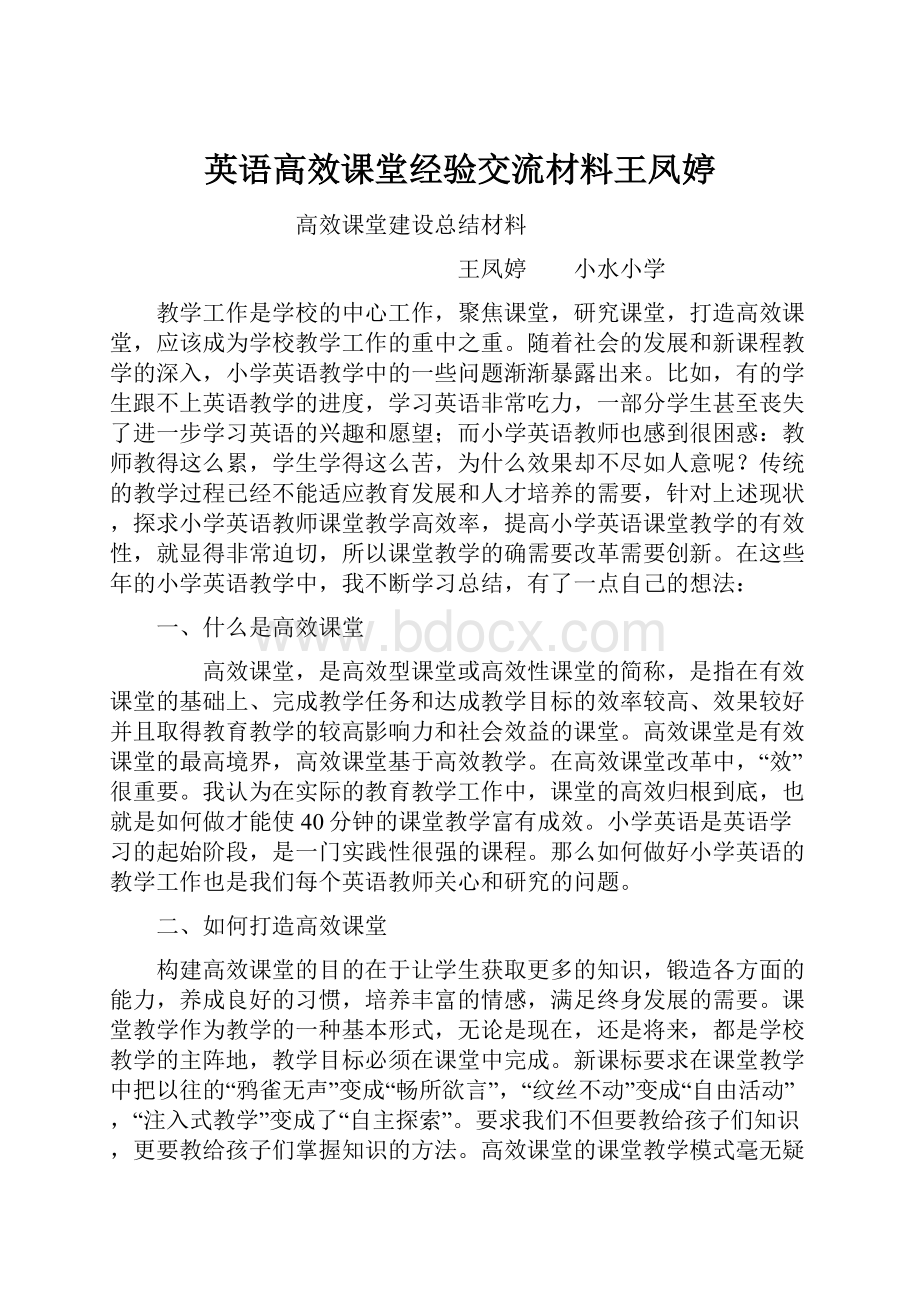 英语高效课堂经验交流材料王凤婷Word文档下载推荐.docx