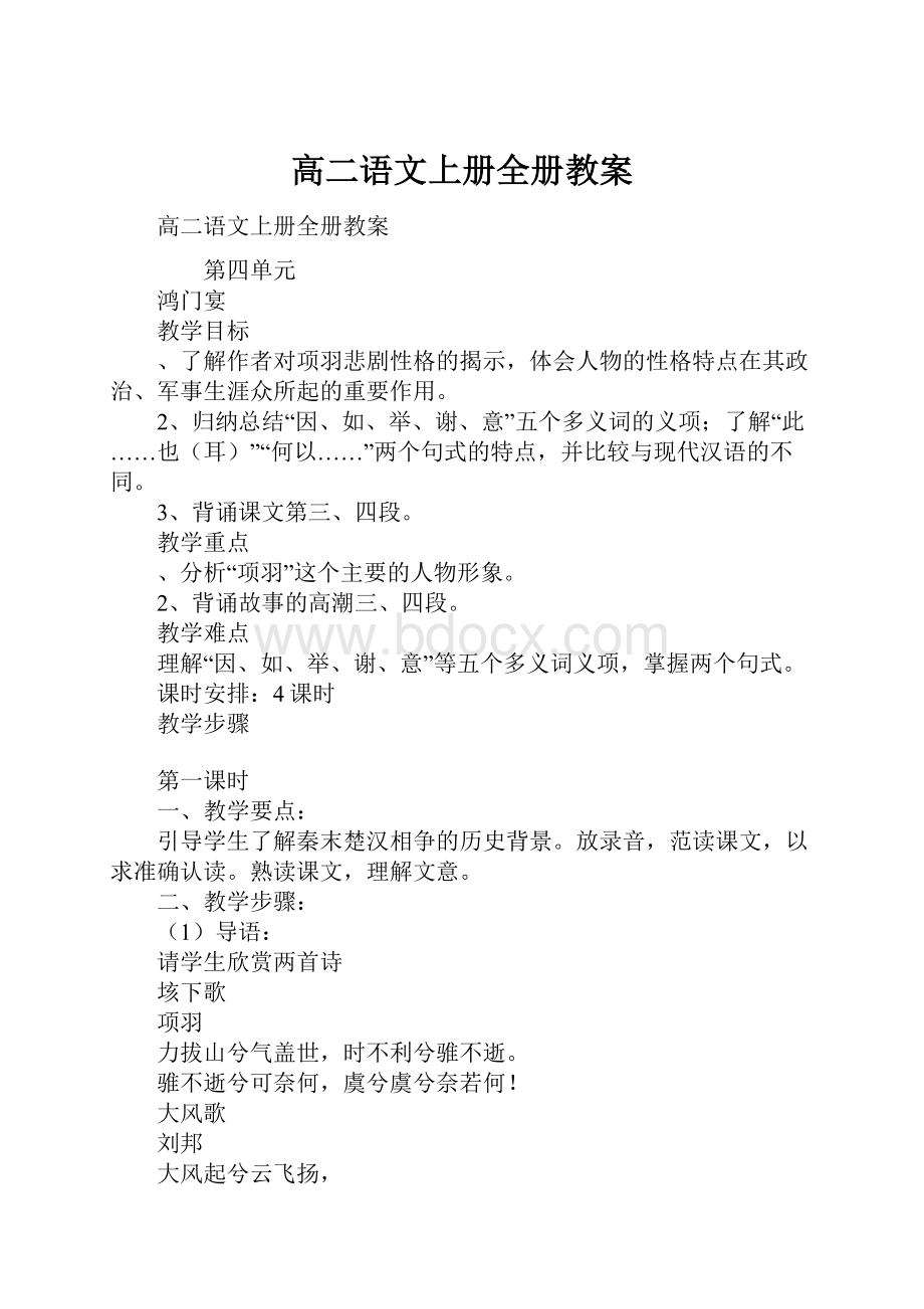 高二语文上册全册教案.docx_第1页