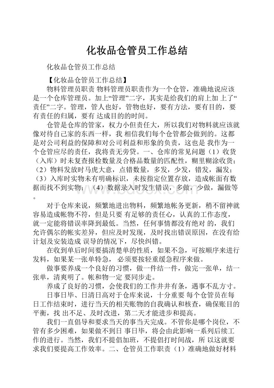 化妆品仓管员工作总结.docx_第1页