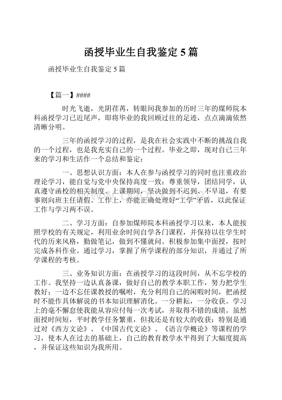 函授毕业生自我鉴定5篇.docx