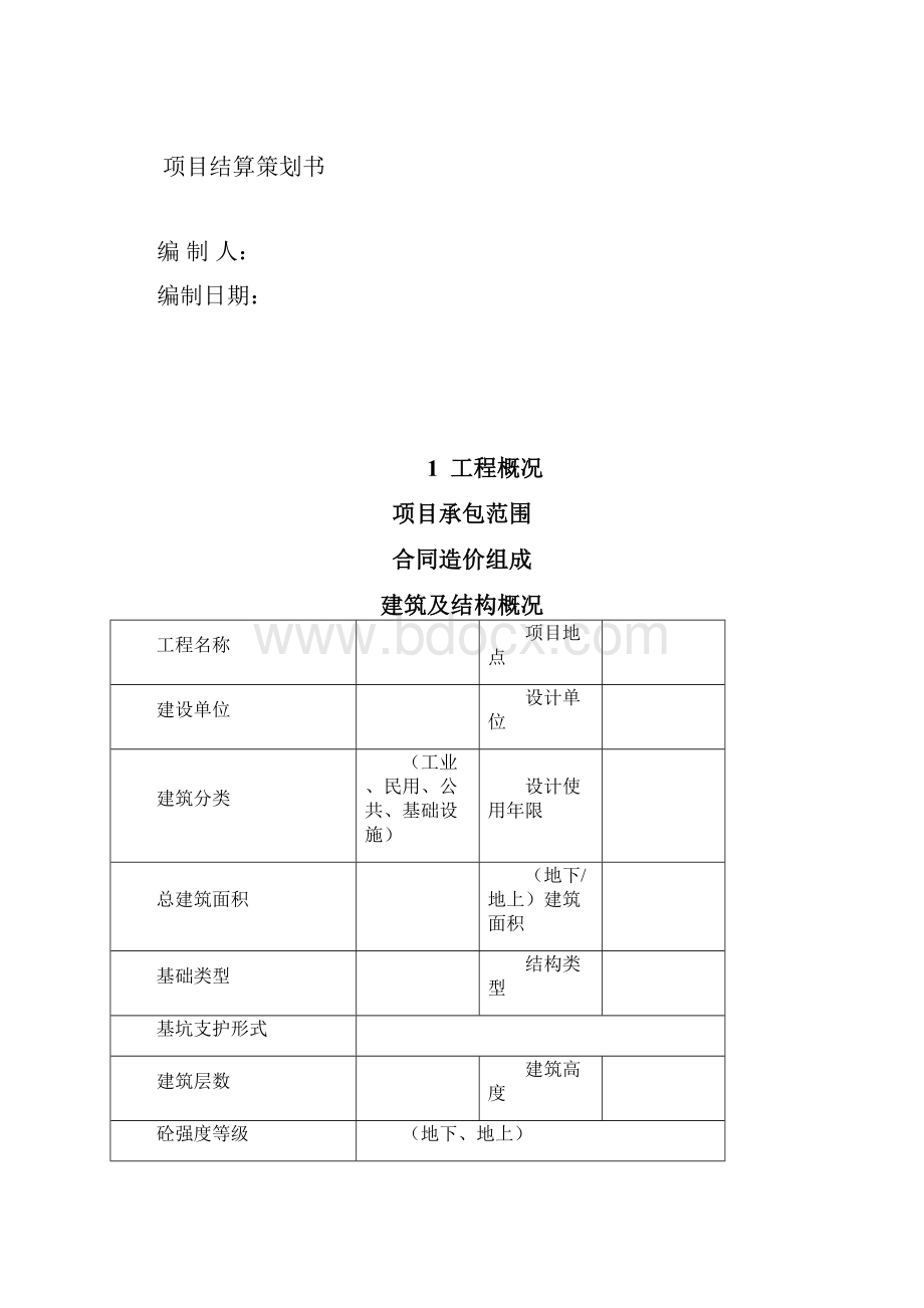 中建三局项目结算策划.docx_第2页