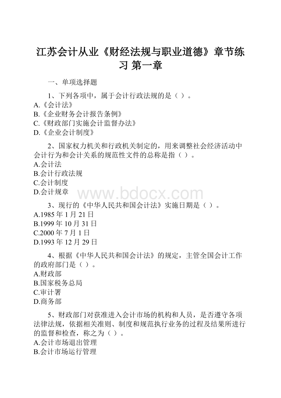 江苏会计从业《财经法规与职业道德》章节练习 第一章.docx_第1页