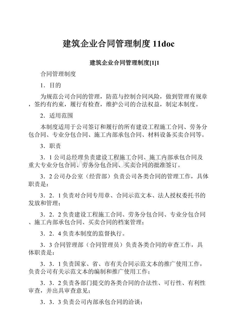 建筑企业合同管理制度11doc.docx