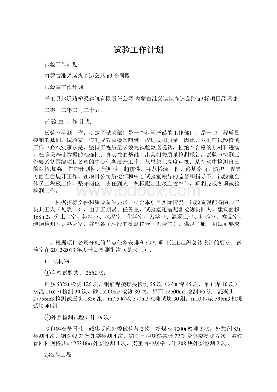 试验工作计划Word下载.docx_第1页