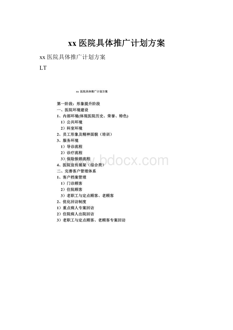 xx 医院具体推广计划方案Word文档格式.docx