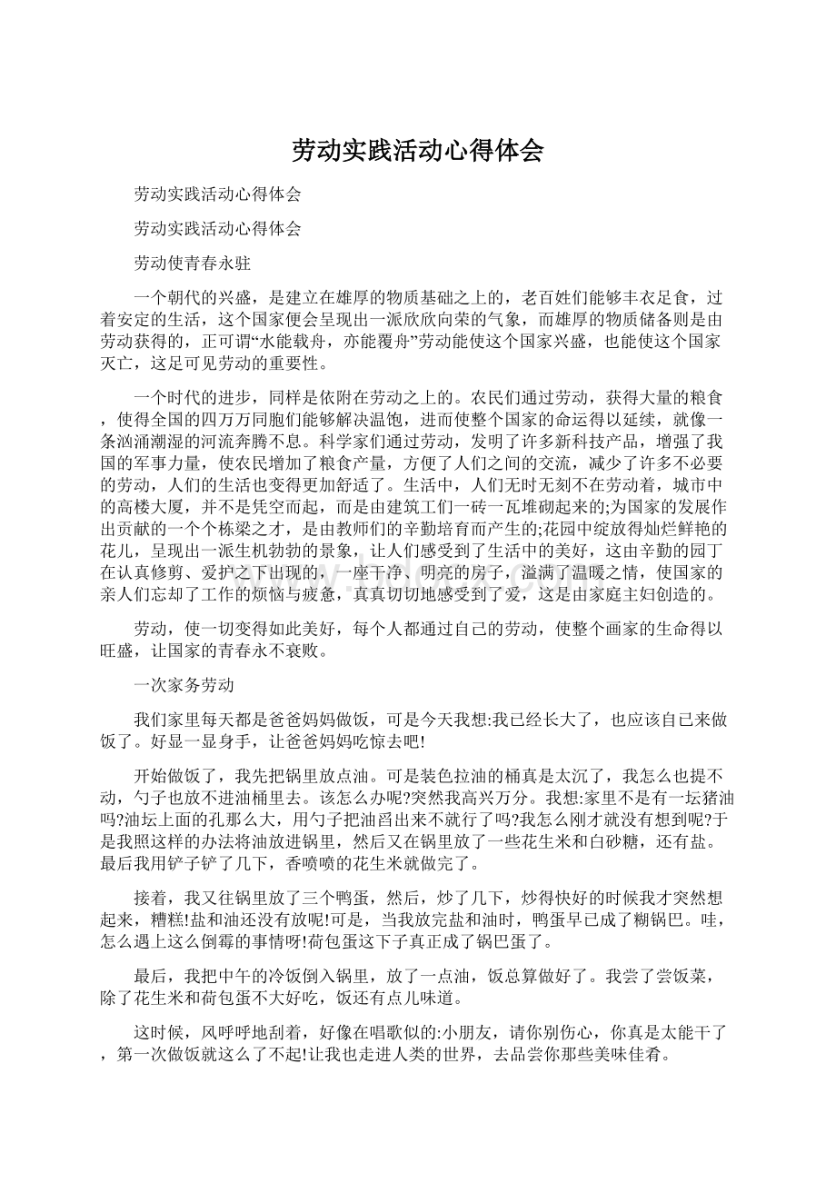 劳动实践活动心得体会Word文档下载推荐.docx