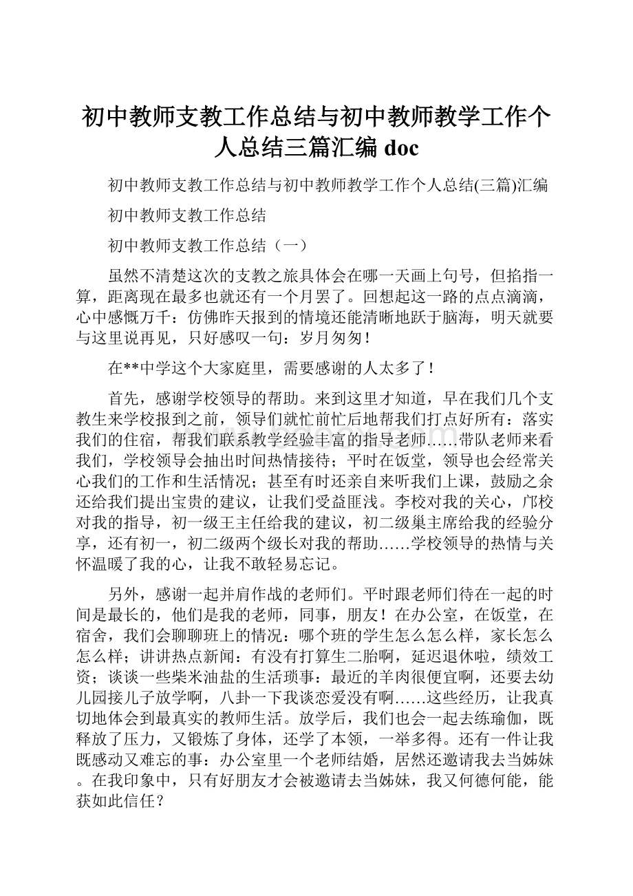 初中教师支教工作总结与初中教师教学工作个人总结三篇汇编doc.docx_第1页