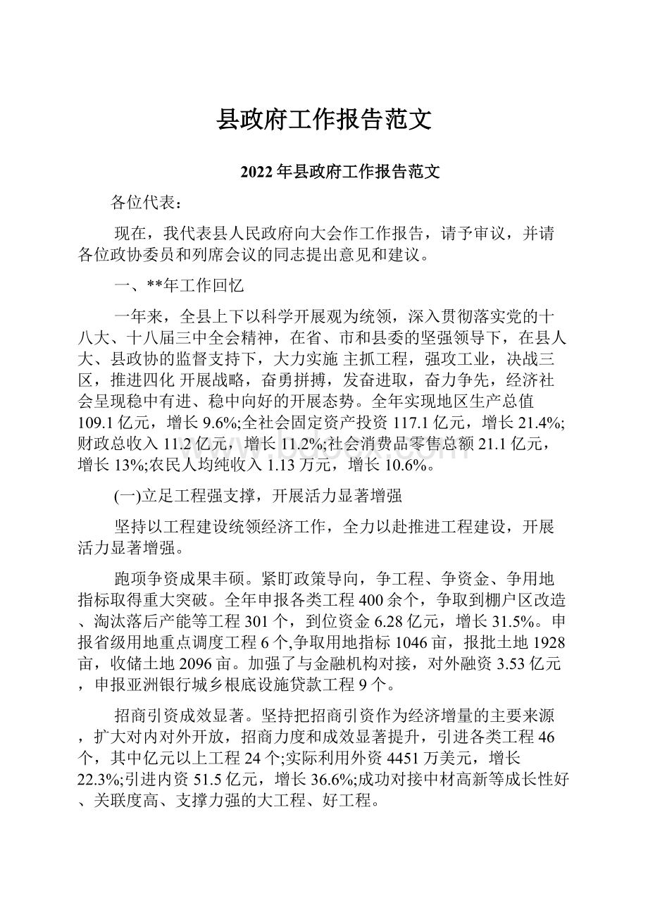 县政府工作报告范文.docx_第1页