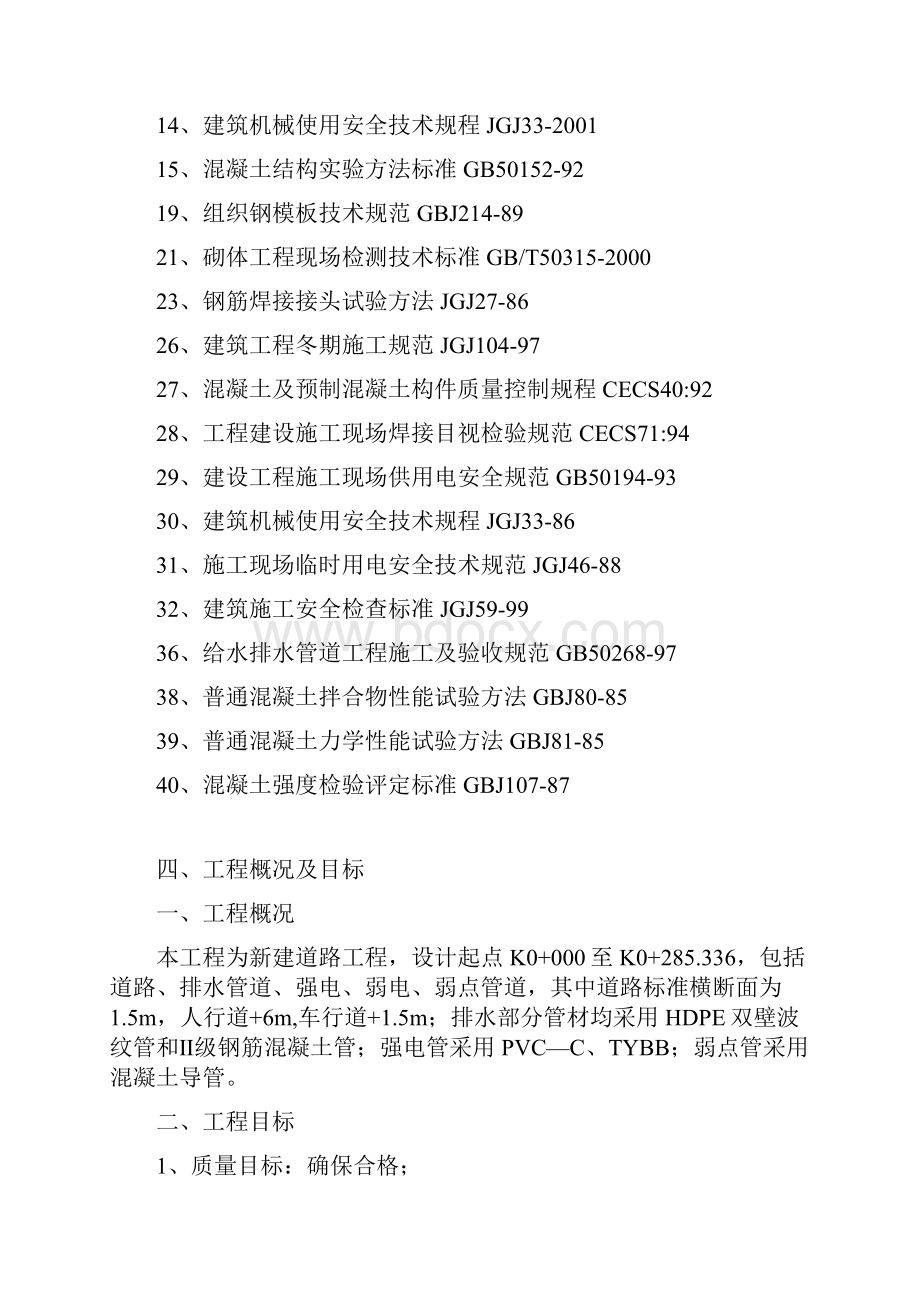 建筑工程设计施工组织设计范本道路工程规范.docx_第2页